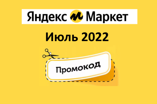 Новые промокоды на скидку Яндекс Маркет (июль — август 2022 год)