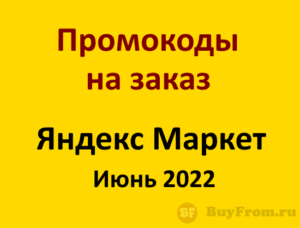 Промокод Яндекс Маркет июнь 2022 год