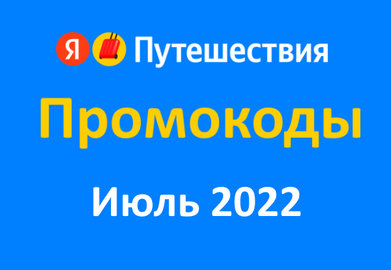 Промокоды на скидку Яндекс Путешествия (июль — август 2022 год)