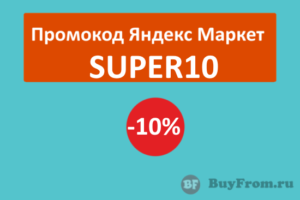 SUPER10 - промокод Яндекс Маркет на скидку 10%