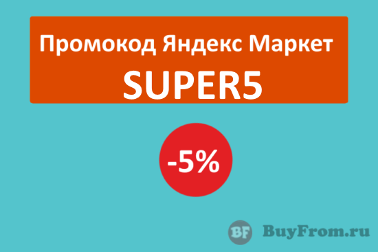 SUPER5 - промокод Яндекс Маркет на скидку 5%