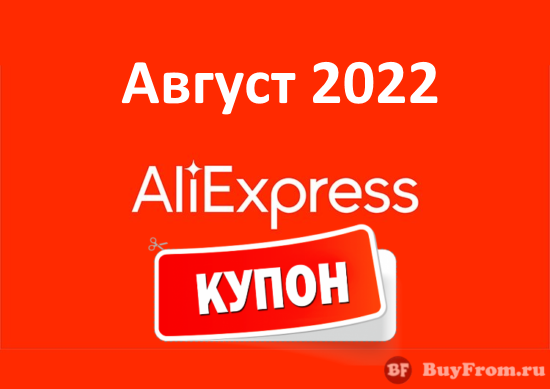 Promo code aliexpress 2022. Смотреть фото Promo code aliexpress 2022. Смотреть картинку Promo code aliexpress 2022. Картинка про Promo code aliexpress 2022. Фото Promo code aliexpress 2022