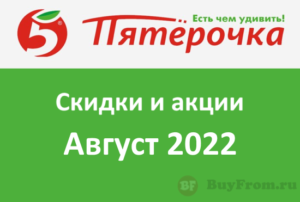 Новые промокоды и акции Пятерочка (август — сентябрь 2022 год)