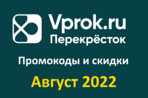 Промокоды на скидку Перекресток - Впрок (август — сентябрь 2022 год)