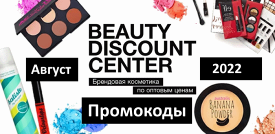 Промокоды на скидку BeautyDiscount (BDC) (август — сентябрь 2022 год)