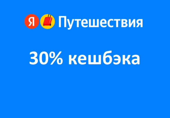 Яндекс.Путешествия начисляет до 30% кешбэка при бронировании