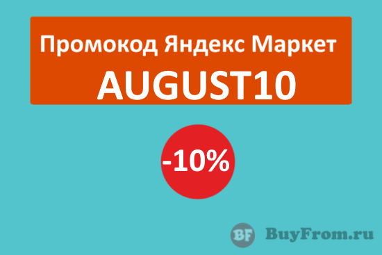 AUGUST10 - промокод Яндекс Маркет на скидку 10%