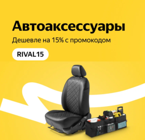RIVAL15 - промокод на скидку 15% на автоаксессуары на Яндекс Маркет
