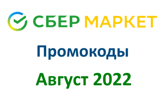 Новые промокоды СберМаркет (август — сентябрь 2022 год)