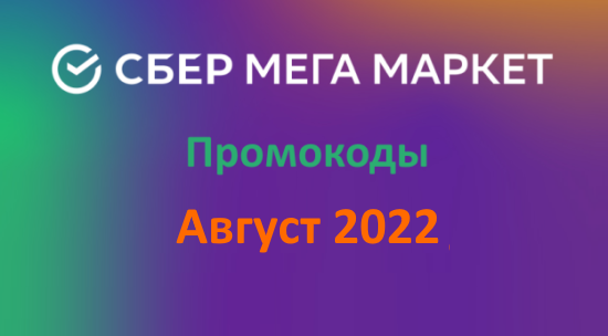 Новые промокоды и акции СберМегаМаркет (август — сентябрь 2022 год)