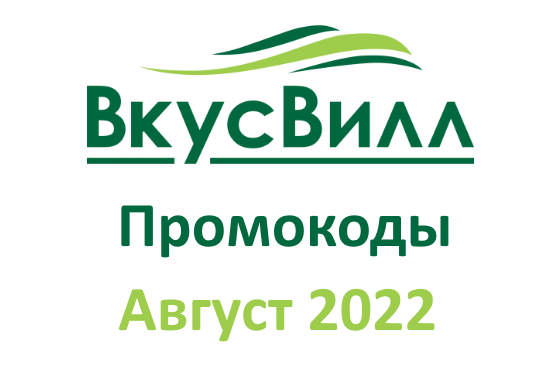 Промокоды на скидку ВкусВилл (август — сентябрь 2022 год)