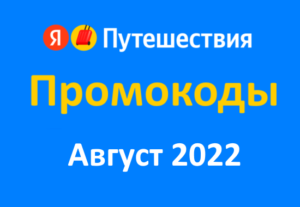 Промокоды на скидку Яндекс Путешествия (август — сентябрь 2022 год)