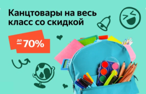 Школьная распродажа 2022 на Яндекс Маркете: скидки до 70%!