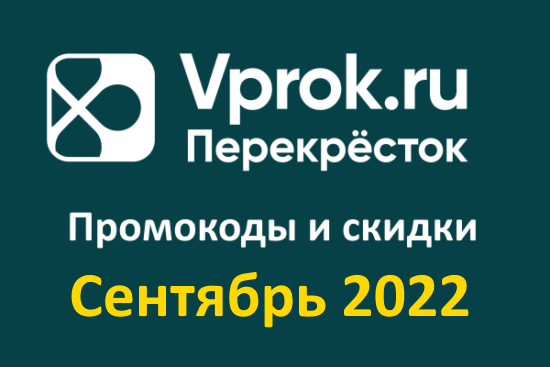 Промокод перекресток впрок апрель 2022
