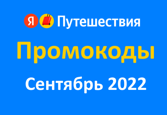 Промокоды Яндекс Путешествия (сентябрь — октябрь 2022 год)