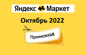 Новые промокоды и скидки Яндекс Маркет (август 2021 год)