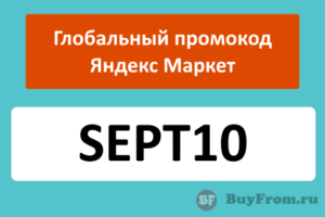 SEPT10 - общий промокод Яндекс Маркет на скидку 10%
