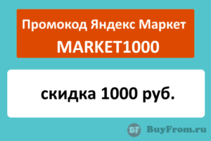 MARKET1000 - промокод Яндекс Маркет на первый заказ (скидка 1000 руб.)