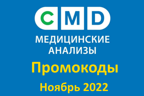 Промокоды на скидку CMD на анализы (ноябрь — декабрь 2022 год)