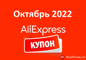 Промокод Алиэкспресс (октябрь - ноябрь 2022 год)