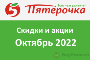 Промокоды Пятёрочка Доставка (октябрь — ноябрь 2022 год)