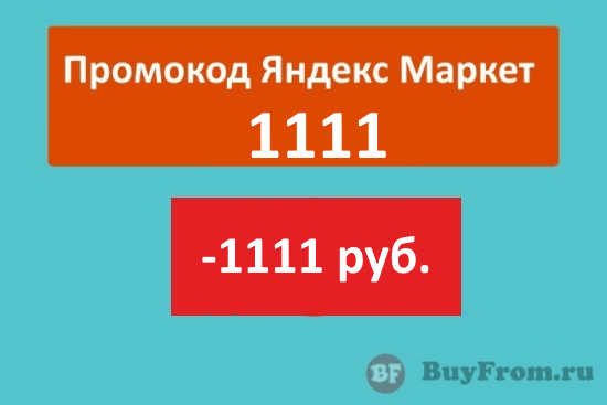 1111 - промокод на скидку 1111 руб. Яндекс Маркет