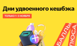 Дни удвоенного кешбэка Яндекс Маркет (повышенный кешбэк)