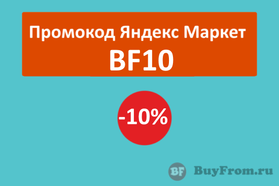 BF10 - промокод Яндекс Маркет на скидку 10%