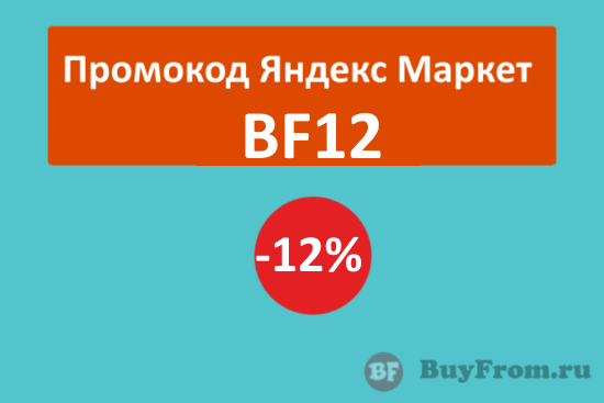 BF12 - промокод Яндекс Маркет на скидку 12%