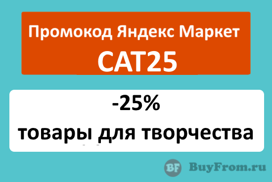 CAT25 - промокод Яндекс Маркет на товары для творчества
