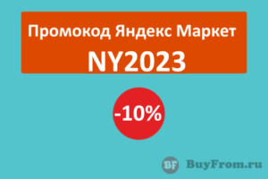 NY2023 - промокод на скидку 10% Яндекс Маркет