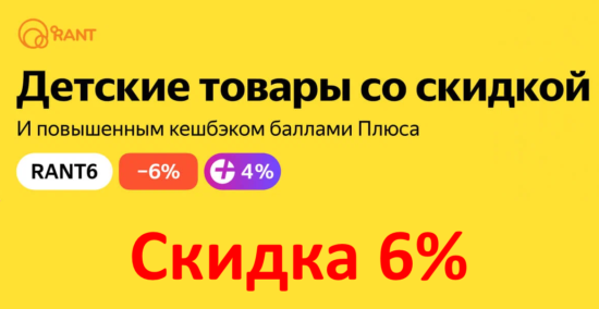 RANT6 - промокод на скидку 6% на товары для детей и мам Яндекс Маркет