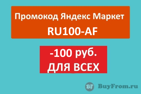 Промокод Яндекс Маркет на 100 рублей - RU100-AF