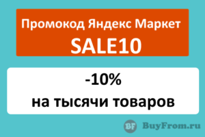 SALE10 - промокод на скидку 10% Яндекс Маркет