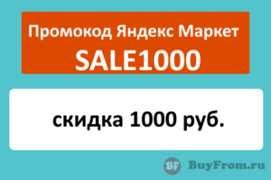 SALE1000 - промокод на скидку 1000 руб. Яндекс Маркет