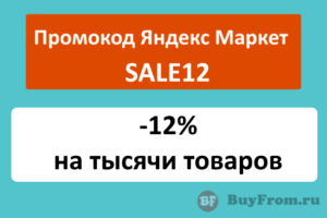 SALE12 - промокод на скидку 12% Яндекс Маркет