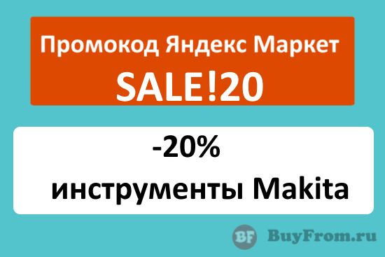 SALE!20 - промокод на скидку 20% на инструменты Makita Яндекс Маркет