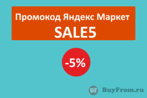 SALE5 - промокод Яндекс Маркет на скидку 5%