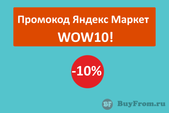 WOW10 - промокод Яндекс Маркет инструменты Интерскол