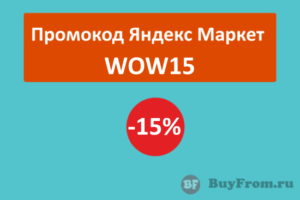 WOW15 - промокод Яндекс Маркет на одежду