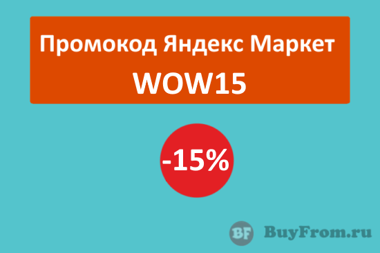 WOW15 - промокод Яндекс Маркет на одежду