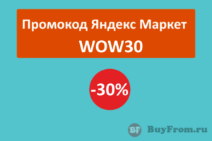 WOW30 - промокод Яндекс Маркет на одежду и обувь