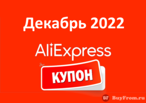 Промокод Алиэкспресс (декабрь 2022 - январь 2023 год)
