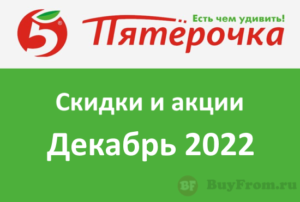 Промокоды Пятерочка (декабрь 2022 — январь 2023 год)