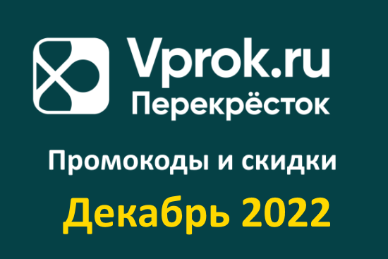 Промокоды Перекресток - Впрок (декабрь 2022 — январь 2023 год)