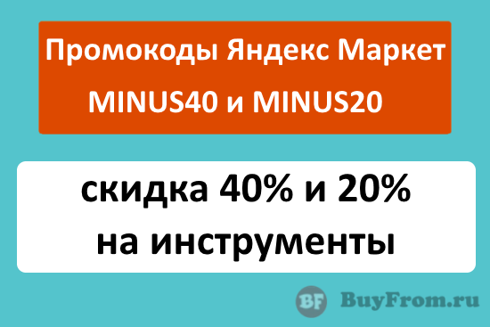 MINUS40 и MINUS20 - промокоды на скидку до 40% на инструменты Яндекс Маркет