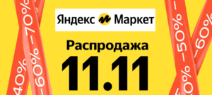 Яндекс Маркет распродажа 11.11 [2022]