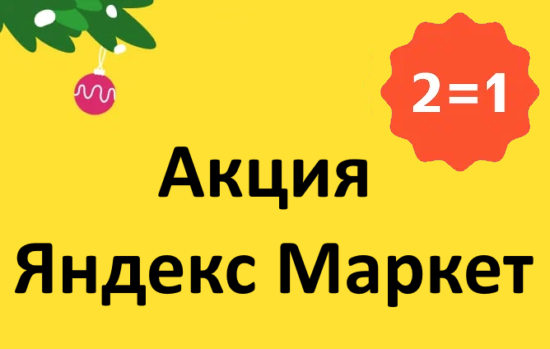 Акция 2 товара по цене 1 (2=1) Яндекс Маркет