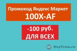 Промокод Яндекс Маркет на 100 рублей - 100X-AF
