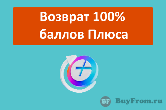Возврат (100%) использованных баллов Плюс на Яндекс Маркет